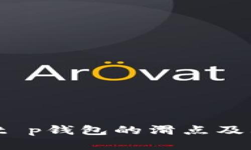 深入解析：t p钱包的滑点及其影响因素