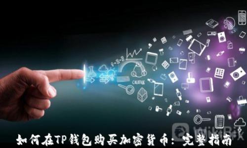 
如何在TP钱包购买加密货币: 完整指南
