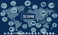 如何在TP钱包购买加密货币