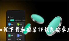 如何下载和安装TP钱包安卓