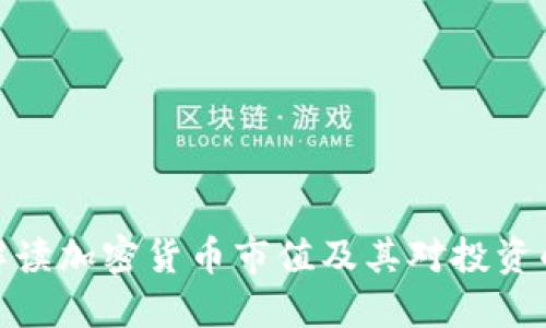 如何解读加密货币市值及其对投资的影响