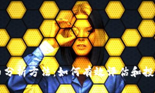 新加密货币分析方法：如何有效评估和投资数字资产