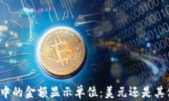 TP钱包中的金额显示单位：