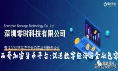 墨西哥加密货币平台：促进数字经济与金融包容