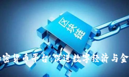 墨西哥加密货币平台：促进数字经济与金融包容性