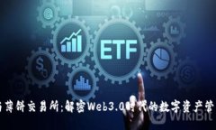 TP钱包与薄饼交易所：解密