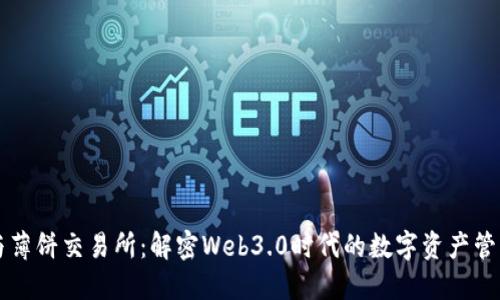 TP钱包与薄饼交易所：解密Web3.0时代的数字资产管理与交易