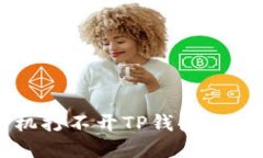 华为手机打不开TP钱包的解