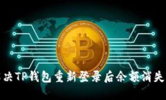 如何解决TP钱包重新登录后