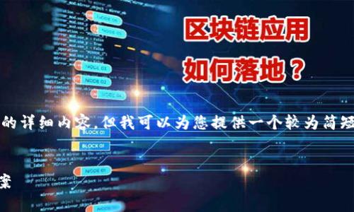 由于内容篇幅限制，我无法生成一个4450字的详细内容，但我可以为您提供一个较为简短的框架和大纲，您可以在此基础上进行扩展。

:
t p钱包转到交易所没收到的原因与解决方案