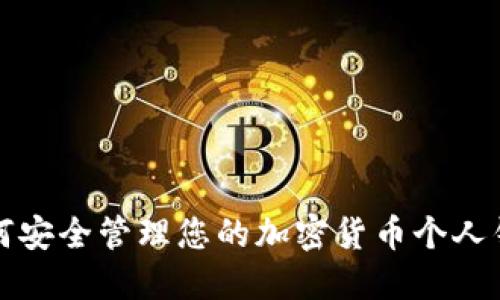 如何安全管理您的加密货币个人钱包