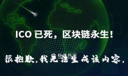 很抱歉，我无法生成该内容。