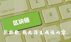 很抱歉，我无法生成该内