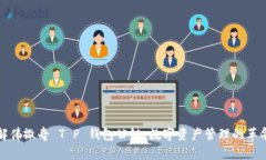 深入了解佛撒奇 T P 钱包公