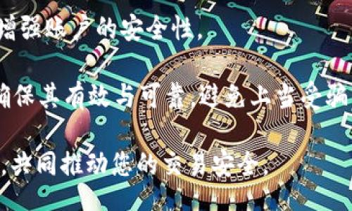 biao ti/biao ti
开源加密货币交易的未来：如何利用技术改变金融市场

/guanjianci
开源, 加密货币, 交易

开源加密货币交易的概述
在过去的十年里，加密货币市场经历了巨大的变化。从比特币的诞生到众多新币的出现，整个市场正在快速发展。开源技术的引入为加密货币交易带来了新的可能性。它不仅降低了技术门槛，也为开发者和用户提供了一个透明的平台，帮助他们在加密货币领域找到更安全、高效的交易方式。

开源加密货币交易平台通常允许任何人访问其源代码，使开发者能够参与到平台的改进和创新中来。这种开放的生态系统促进了社区的参与，增加了系统的透明度和安全性。不同于传统的封闭型交易平台，开源交易平台能提供更高的灵活性和可定制性，进一步推动了整个行业的进步。

为什么选择开源加密货币交易
选择开源加密货币交易的原因有很多。首先，开源代码允许用户对交易所的功能进行深入了解，增强了用户的信任感。由于所有代码都可以公开查看，任何人都可以分析其安全性和效率，这在传统金融体系中是无法实现的。

其次，开源交易平台通常拥有活跃的社区支持，用户可以在社区中获得最新的更新、补丁以及用户反馈。这种互动性可以加速技术的迭代，让开发者及时修复问题，提升用户体验。

最后，开源平台的成本通常更低，因为没有高昂的许可证费用或者运营成本。相较于传统平台，用户可以通过开源交易平台获得更多的功能和服务，而无须支付额外费用。

开源加密货币交易的安全性
安全性是任何金融交易平台的重要考量，特别是涉及到加密货币这一高风险领域。开源加密货币交易平台的安全性通常建立在几方面的基础上。

首先，开源代码的透明性使得安全专家能够对其进行审计，及时发现潜在的漏洞。这种外部审计能力远超过传统交易平台的内部审查，使得用户的资金更加安全。

其次，很多开源项目都采用社区开发的方式，遇到问题时可以快速响应并解决。这也意味着，安全更新可以在出现问题时迅速推出，保护用户的资产。

然而，安全性并不全由开源性质决定，用户自身的安全意识也至关重要。使用强密码、启用双因素认证等措施都能增强账户的安全防护，防止黑客攻击。

如何选择合适的开源交易平台
选择合适的开源交易平台需要考虑多个因素，包括平台的功能、用户界面、社区活跃度以及安全性。

首先，评估平台的功能非常重要。一些平台虽然是开源的，但可能缺乏必要的交易功能，如实时行情、止损单等，可能无法满足专业交易者的需求。因此，用户需仔细比较不同平台的功能。

其次，平台的用户界面和体验也很重要。用户应选择那些设计良好、操作简单的平台，特别是对于初学者来说，一个友好的界面能够极大地提高用户的交易效率。

此外，社区的活动程度也反映了一个平台的健康状况。活跃的社区能够持续推动平台的发展和更新，因此选择一个有良好社区支持的项目能够为用户提供更多的长期保障。

开源加密货币交易的未来
未来开源加密货币交易有望随着技术的演进和用户需求的变化而不断发展。引入智能合约的区块链技术有可能在开源交易平台中得到更广泛的应用，实现更高效的交易。

在政策监管日趋严格的今天，开源平台也正在积极寻求合规之路，助力于构建安全、透明的金融体系。随着人们对数字资产的认知加深，开源加密货币交易平台必将迎来全新的机遇与挑战。

常见问题解答

1. 开源加密货币交易平台如何保障用户资金的安全？
开源加密货币交易平台通常通过以下几种方式保障用户资金的安全。首先，由于代码是公开的，任何开发者或安全专家都可以对平台的安全漏洞进行审核，及时修复安全隐患，增强平台的整体安全性。

其次，不同于传统的集中式交易所，许多开源平台实施了去中心化的存储方式，用户的资金存放在用户自己的钱包中，而不是交易所账户，这样可以减少被黑客攻击的风险。

再者，为了增强用户的资金安全，开源交易平台还实现了多重签名、冷钱包存储等技术手段，确保用户的数字资产在安全链上进行交易。

用户自身的安全措施也不容忽视，定期更新密码、使用双重认证等都是保护资金安全的重要步骤。在选择交易平台时，也要深入了解其安全方式，选择那些安全性高的综合性平台。

2. 开源加密货币交易的技术门槛高吗？
开源加密货币交易的技术门槛因平台而异，一些平台如Coinbase等易于使用，适合初学者，而另一些平台如Uniswap则更适合对技术有所了解的用户。

尽管开源平台提供丰富的技术选择和自由度，但用户在实际操作过程中可能会遇到一些技术挑战，如安装、设置和配置等。因此，对于一些用户来说，技术门槛依然存在。

然而，随着社区的发展，许多开源平台为用户提供了详尽的指南和支持，使得普通用户也能较轻松地上手。此外，众多教程和视频课程的出现，也为初学者提供了良好的学习资料，帮助他们克服初期的技术障碍。

3. 开源交易平台与传统交易平台的主要区别是什么？
开源交易平台与传统交易平台的主要区别在于其透明性、用户控制和社区参与度。开源平台的源代码是开放的，任何人都可以查看和修改，而传统平台的代码是封闭的，用户只能依赖开发者提供的功能和服务。

在开源交易平台上，用户对自己的资产拥有更大的控制权，通常以去中心化的方式进行交易，减少了第三方的干预，极大地降低了资金被盗或丢失的风险。

社区参与度方面，开源平台可以快速吸纳用户的反馈与建议，促进系统的持续。而在传统的以公司为主导的交易平台上，用户的意见往往难以直接影响平台的改进。

4. 开源加密货币交易的监管现状如何？
开源加密货币交易的监管现状在各国各地区的法律框架下存在较大差异。一些国家对加密货币采取了友好的态度，鼓励技术创新，实践中形成了较为成熟的监管环境。

然而，许多国家对加密货币仍持怀疑态度，面临较为严格的监管要求。一些开源交易平台正在积极寻求合规，从而适应不断变化的政策要求，以减少潜在的法律风险并保护用户利益。

未来，随着加密货币市场的成熟与发展，有望形成更为统一的监管标准，这将对开源加密货币交易平台的发展产生深远影响。在这个过程中，开源交易平台需要平衡创新与合规之间的关系，以推动行业的持续增长。

5. 如何在开源平台上安全进行加密货币交易？
在开源平台上安全进行加密货币交易需遵循一些基本原则：首先，要选择一个声誉良好、安全性高的开源交易平台，确保其拥有足够的用户基础及良好的安全记录。

其次，用户应确保其软件和操作系统始终保持更新，以避免因漏洞而导致的安全问题。同时，启用强密码与双重身份验证，进一步增强账户的安全性。

还应尽量避免在公共网络环境中进行交易，使用VPN服务来加密网络通信，防止信息被窃取。在交易时，也要仔细核对交易信息，确保其有效与可靠，避免上当受骗。

总结而言，尽管开源交易平台为用户提供了便利且安全的交易方式，但用户的安全意识和操作习惯同样至关重要，二者相辅相成，共同推动您的交易安全。