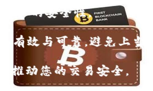biao ti/biao ti
开源加密货币交易的未来：如何利用技术改变金融市场

/guanjianci
开源, 加密货币, 交易

开源加密货币交易的概述
在过去的十年里，加密货币市场经历了巨大的变化。从比特币的诞生到众多新币的出现，整个市场正在快速发展。开源技术的引入为加密货币交易带来了新的可能性。它不仅降低了技术门槛，也为开发者和用户提供了一个透明的平台，帮助他们在加密货币领域找到更安全、高效的交易方式。

开源加密货币交易平台通常允许任何人访问其源代码，使开发者能够参与到平台的改进和创新中来。这种开放的生态系统促进了社区的参与，增加了系统的透明度和安全性。不同于传统的封闭型交易平台，开源交易平台能提供更高的灵活性和可定制性，进一步推动了整个行业的进步。

为什么选择开源加密货币交易
选择开源加密货币交易的原因有很多。首先，开源代码允许用户对交易所的功能进行深入了解，增强了用户的信任感。由于所有代码都可以公开查看，任何人都可以分析其安全性和效率，这在传统金融体系中是无法实现的。

其次，开源交易平台通常拥有活跃的社区支持，用户可以在社区中获得最新的更新、补丁以及用户反馈。这种互动性可以加速技术的迭代，让开发者及时修复问题，提升用户体验。

最后，开源平台的成本通常更低，因为没有高昂的许可证费用或者运营成本。相较于传统平台，用户可以通过开源交易平台获得更多的功能和服务，而无须支付额外费用。

开源加密货币交易的安全性
安全性是任何金融交易平台的重要考量，特别是涉及到加密货币这一高风险领域。开源加密货币交易平台的安全性通常建立在几方面的基础上。

首先，开源代码的透明性使得安全专家能够对其进行审计，及时发现潜在的漏洞。这种外部审计能力远超过传统交易平台的内部审查，使得用户的资金更加安全。

其次，很多开源项目都采用社区开发的方式，遇到问题时可以快速响应并解决。这也意味着，安全更新可以在出现问题时迅速推出，保护用户的资产。

然而，安全性并不全由开源性质决定，用户自身的安全意识也至关重要。使用强密码、启用双因素认证等措施都能增强账户的安全防护，防止黑客攻击。

如何选择合适的开源交易平台
选择合适的开源交易平台需要考虑多个因素，包括平台的功能、用户界面、社区活跃度以及安全性。

首先，评估平台的功能非常重要。一些平台虽然是开源的，但可能缺乏必要的交易功能，如实时行情、止损单等，可能无法满足专业交易者的需求。因此，用户需仔细比较不同平台的功能。

其次，平台的用户界面和体验也很重要。用户应选择那些设计良好、操作简单的平台，特别是对于初学者来说，一个友好的界面能够极大地提高用户的交易效率。

此外，社区的活动程度也反映了一个平台的健康状况。活跃的社区能够持续推动平台的发展和更新，因此选择一个有良好社区支持的项目能够为用户提供更多的长期保障。

开源加密货币交易的未来
未来开源加密货币交易有望随着技术的演进和用户需求的变化而不断发展。引入智能合约的区块链技术有可能在开源交易平台中得到更广泛的应用，实现更高效的交易。

在政策监管日趋严格的今天，开源平台也正在积极寻求合规之路，助力于构建安全、透明的金融体系。随着人们对数字资产的认知加深，开源加密货币交易平台必将迎来全新的机遇与挑战。

常见问题解答

1. 开源加密货币交易平台如何保障用户资金的安全？
开源加密货币交易平台通常通过以下几种方式保障用户资金的安全。首先，由于代码是公开的，任何开发者或安全专家都可以对平台的安全漏洞进行审核，及时修复安全隐患，增强平台的整体安全性。

其次，不同于传统的集中式交易所，许多开源平台实施了去中心化的存储方式，用户的资金存放在用户自己的钱包中，而不是交易所账户，这样可以减少被黑客攻击的风险。

再者，为了增强用户的资金安全，开源交易平台还实现了多重签名、冷钱包存储等技术手段，确保用户的数字资产在安全链上进行交易。

用户自身的安全措施也不容忽视，定期更新密码、使用双重认证等都是保护资金安全的重要步骤。在选择交易平台时，也要深入了解其安全方式，选择那些安全性高的综合性平台。

2. 开源加密货币交易的技术门槛高吗？
开源加密货币交易的技术门槛因平台而异，一些平台如Coinbase等易于使用，适合初学者，而另一些平台如Uniswap则更适合对技术有所了解的用户。

尽管开源平台提供丰富的技术选择和自由度，但用户在实际操作过程中可能会遇到一些技术挑战，如安装、设置和配置等。因此，对于一些用户来说，技术门槛依然存在。

然而，随着社区的发展，许多开源平台为用户提供了详尽的指南和支持，使得普通用户也能较轻松地上手。此外，众多教程和视频课程的出现，也为初学者提供了良好的学习资料，帮助他们克服初期的技术障碍。

3. 开源交易平台与传统交易平台的主要区别是什么？
开源交易平台与传统交易平台的主要区别在于其透明性、用户控制和社区参与度。开源平台的源代码是开放的，任何人都可以查看和修改，而传统平台的代码是封闭的，用户只能依赖开发者提供的功能和服务。

在开源交易平台上，用户对自己的资产拥有更大的控制权，通常以去中心化的方式进行交易，减少了第三方的干预，极大地降低了资金被盗或丢失的风险。

社区参与度方面，开源平台可以快速吸纳用户的反馈与建议，促进系统的持续。而在传统的以公司为主导的交易平台上，用户的意见往往难以直接影响平台的改进。

4. 开源加密货币交易的监管现状如何？
开源加密货币交易的监管现状在各国各地区的法律框架下存在较大差异。一些国家对加密货币采取了友好的态度，鼓励技术创新，实践中形成了较为成熟的监管环境。

然而，许多国家对加密货币仍持怀疑态度，面临较为严格的监管要求。一些开源交易平台正在积极寻求合规，从而适应不断变化的政策要求，以减少潜在的法律风险并保护用户利益。

未来，随着加密货币市场的成熟与发展，有望形成更为统一的监管标准，这将对开源加密货币交易平台的发展产生深远影响。在这个过程中，开源交易平台需要平衡创新与合规之间的关系，以推动行业的持续增长。

5. 如何在开源平台上安全进行加密货币交易？
在开源平台上安全进行加密货币交易需遵循一些基本原则：首先，要选择一个声誉良好、安全性高的开源交易平台，确保其拥有足够的用户基础及良好的安全记录。

其次，用户应确保其软件和操作系统始终保持更新，以避免因漏洞而导致的安全问题。同时，启用强密码与双重身份验证，进一步增强账户的安全性。

还应尽量避免在公共网络环境中进行交易，使用VPN服务来加密网络通信，防止信息被窃取。在交易时，也要仔细核对交易信息，确保其有效与可靠，避免上当受骗。

总结而言，尽管开源交易平台为用户提供了便利且安全的交易方式，但用户的安全意识和操作习惯同样至关重要，二者相辅相成，共同推动您的交易安全。