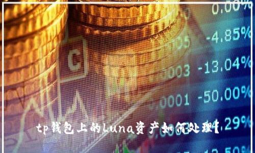 tp钱包上的Luna资产如何处理？