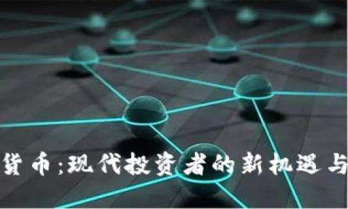 加密货币：现代投资者的新机遇与挑战