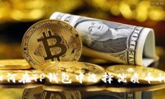 如何在TP钱包中选择优质币