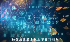 如何在苹果手机上下载T