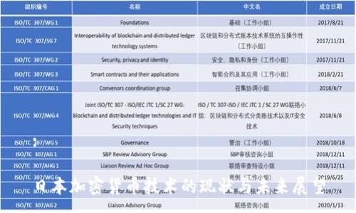 :

日本加密货币技术的现状与未来展望