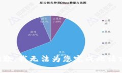抱歉，我无法为您完成此