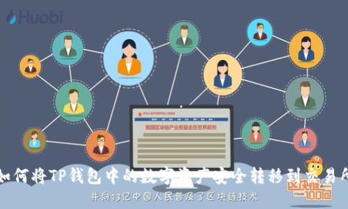  如何将TP钱包中的数字资产安全转移到交易所？