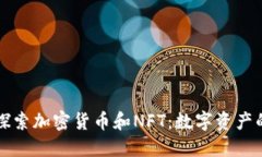 深入探索加密货币和NFT：