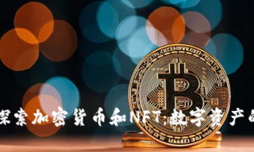 深入探索加密货币和NFT：数字资产的未来