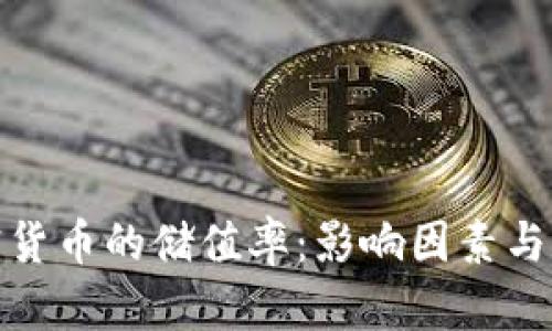揭示加密货币的储值率：影响因素与未来趋势