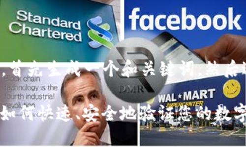 为了创建一套完整的内容，首先生成一个和关键词，然后进行详细介绍和问题解答。

 数字加密货币地址查询：如何快速、安全地验证您的数字资产地址