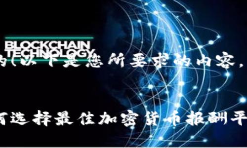 好的！以下是您所要求的内容。


如何选择最佳加密货币报酬平台？