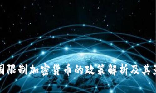 中国限制加密货币的政策解析及其影响
