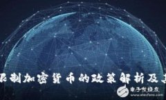 中国限制加密货币的政策