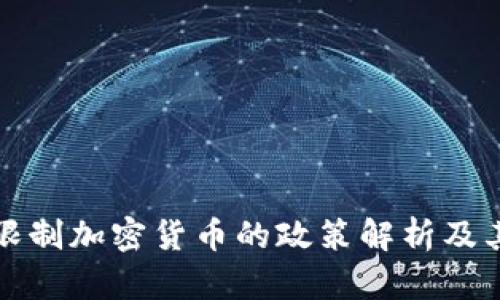 中国限制加密货币的政策解析及其影响