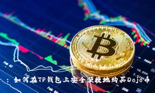 : 如何在TP钱包上安全便捷地购买Dojo币