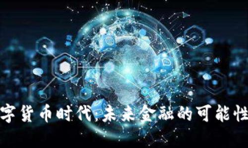加密数字货币时代：未来金融的可能性与挑战