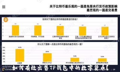 
如何有效出售TP钱包中的数字货币？