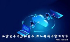 加密货币与虚拟货币：深