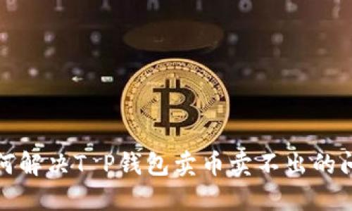 如何解决T P钱包卖币卖不出的问题