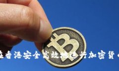如何在香港安全高效地进