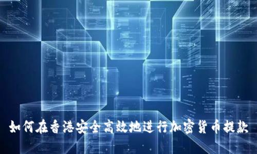 如何在香港安全高效地进行加密货币提款