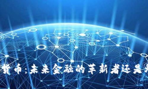 特朗普与加密货币：未来金融的革新者还是炒作的牺牲品？