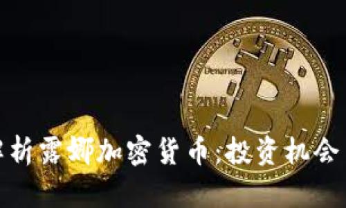 深度解析露娜加密货币：投资机会与风险