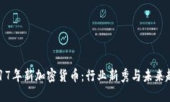 2017年新加密货币：行业新