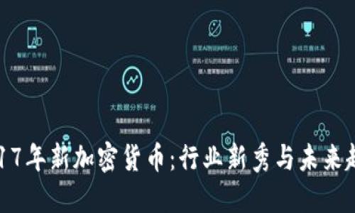 2017年新加密货币：行业新秀与未来趋势