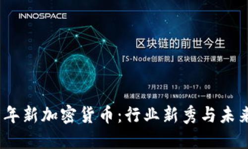 2017年新加密货币：行业新秀与未来趋势