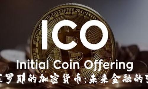   
探索巴塞罗那的加密货币：未来金融的变革之地