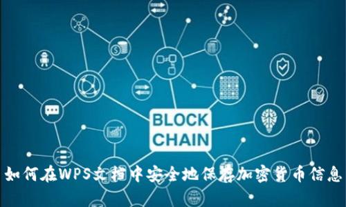 如何在WPS文档中安全地保存加密货币信息