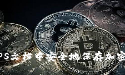 如何在WPS文档中安全地保存加密货币信息